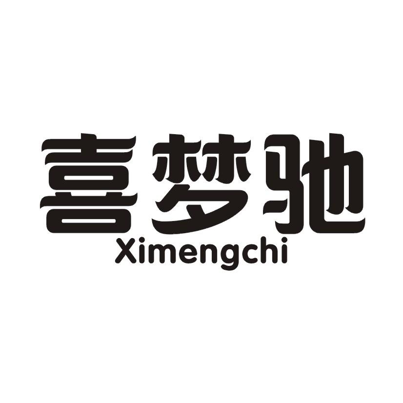 喜梦驰