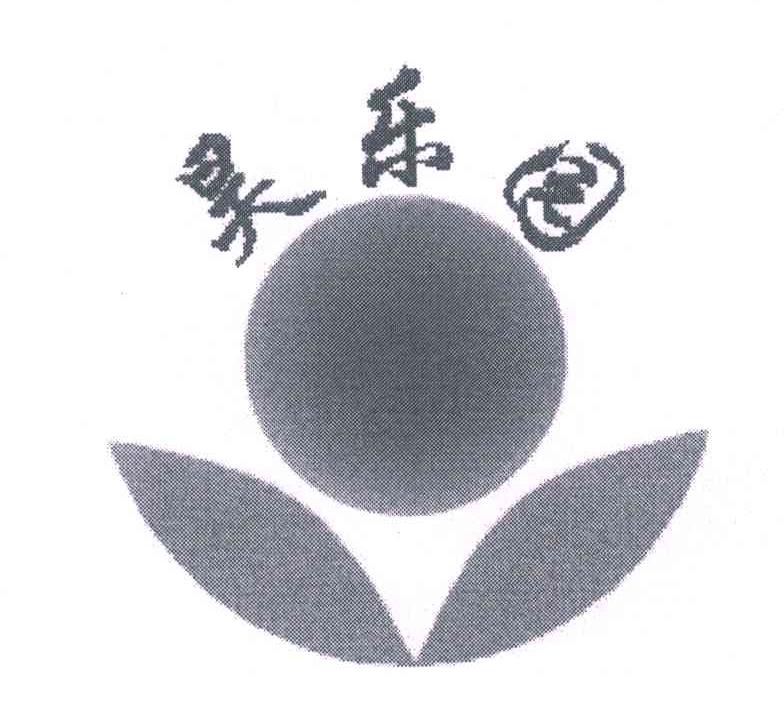 昊乐园