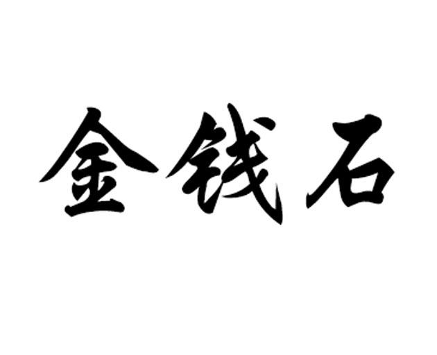 金钱石