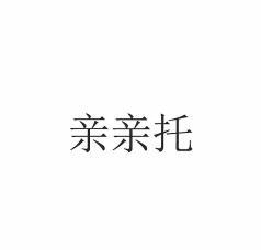 亲亲托