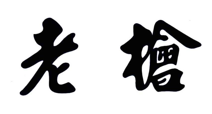 老枪