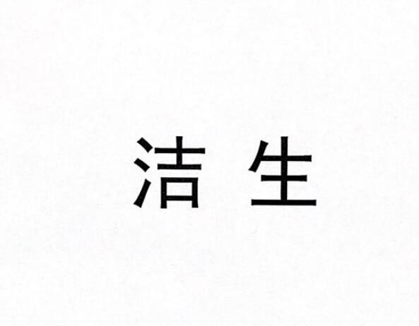 洁生