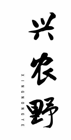 兴农野
