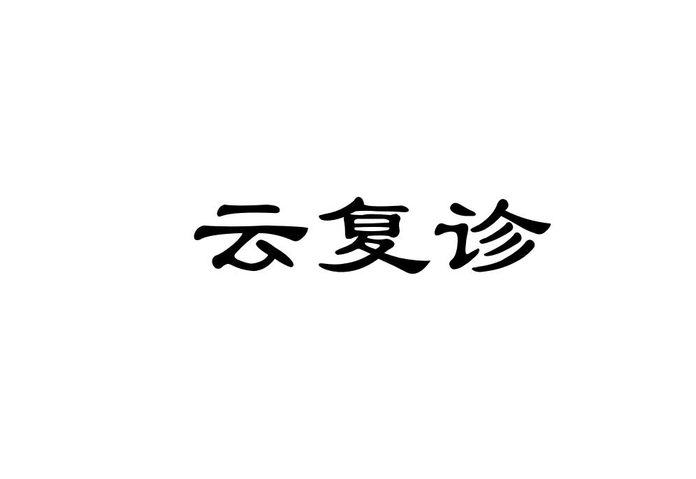 云复诊
