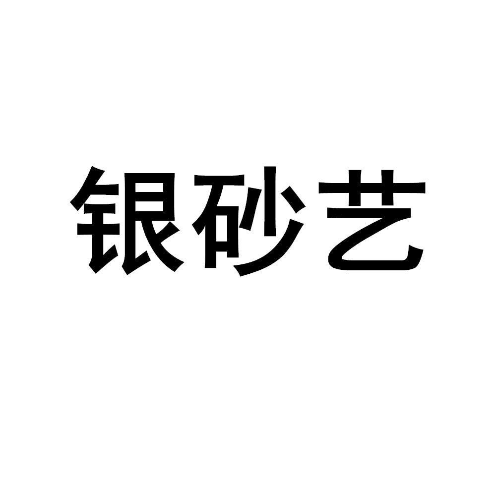银砂艺