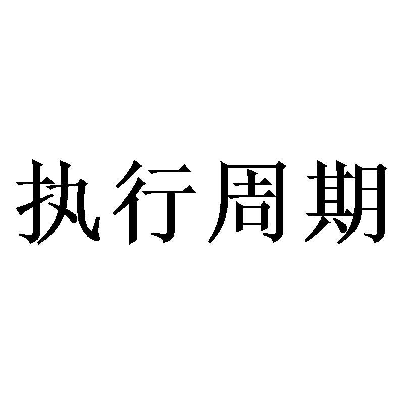 执行周期