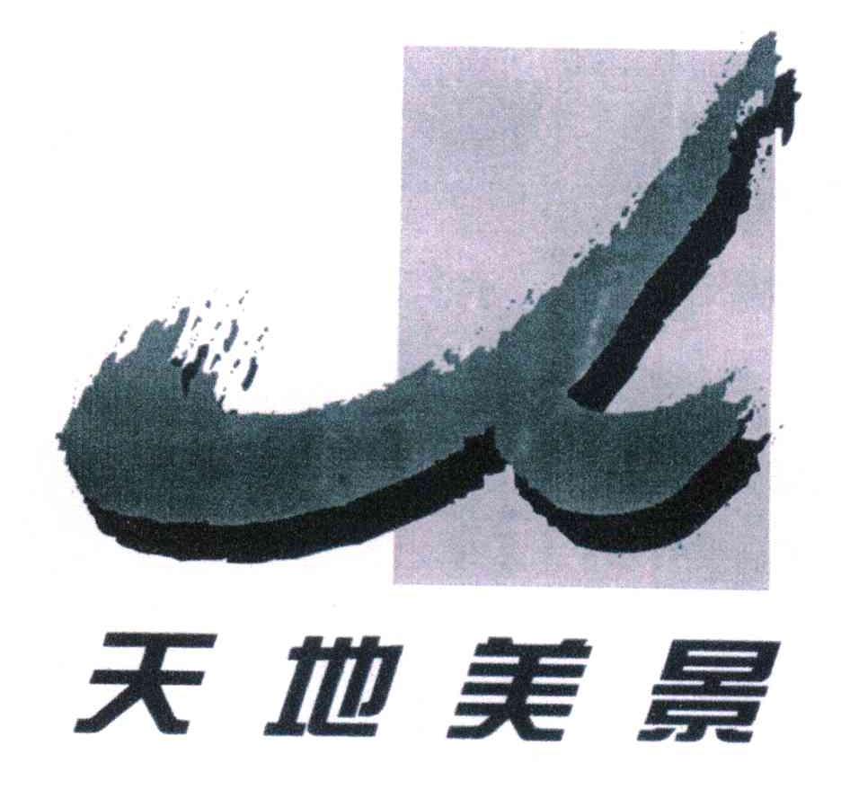 天地美景；人