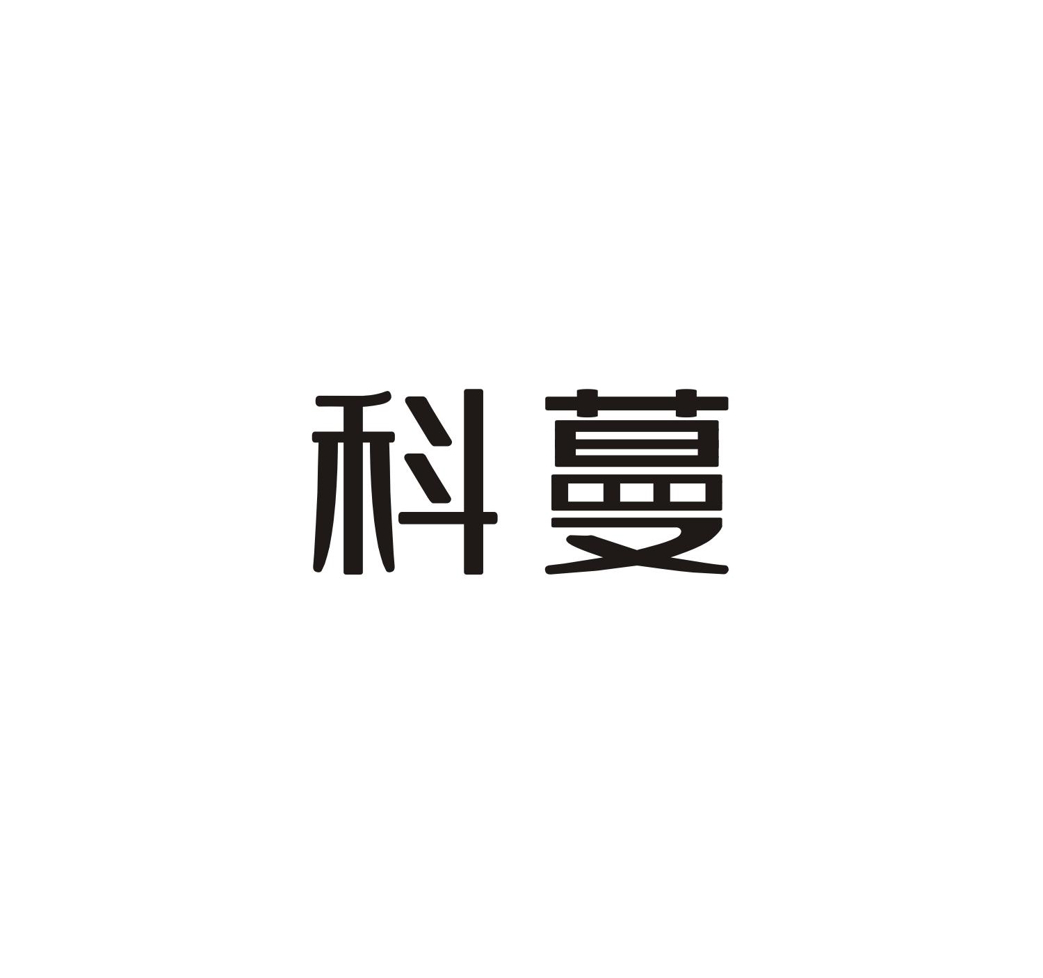 科蔓