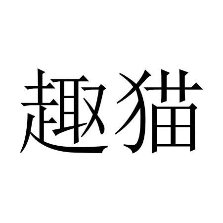 趣猫