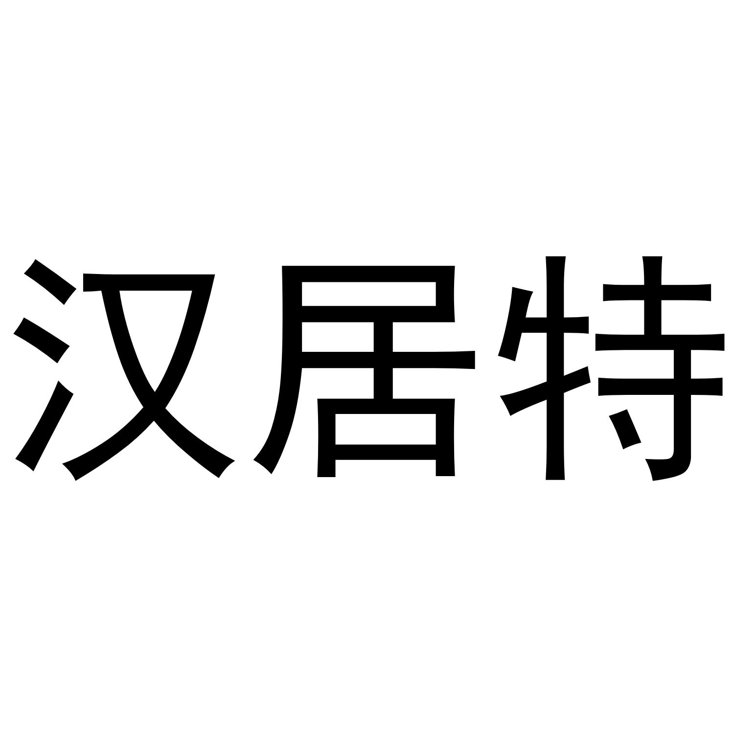汉居特