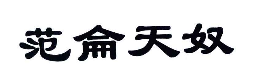范仑天奴