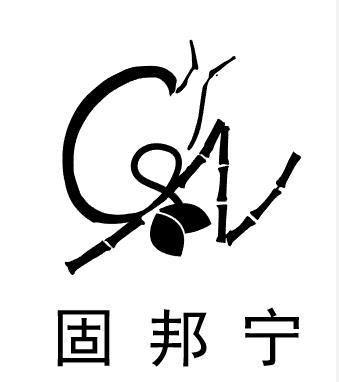 固邦宁