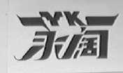 永阔