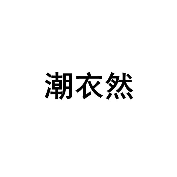 潮衣然