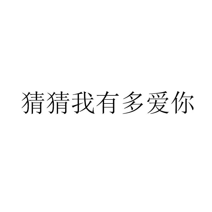 猜猜我有多爱你