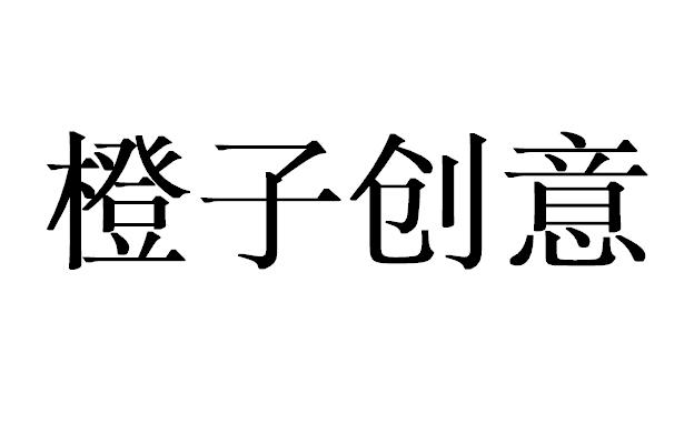橙子创意