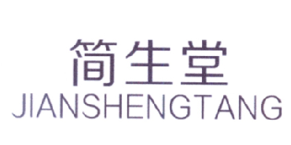 简生堂