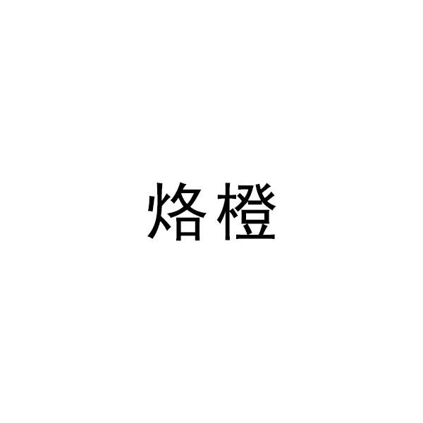 烙橙