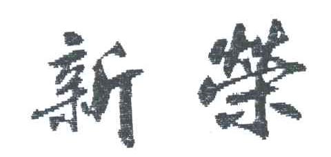 新荣