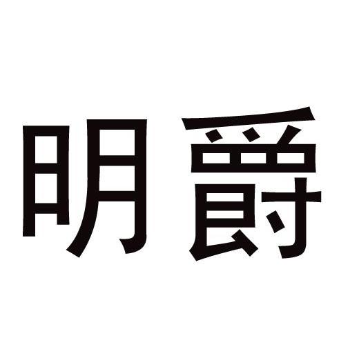 明爵