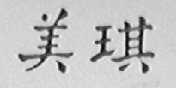 美琪