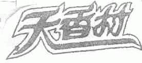 天香村