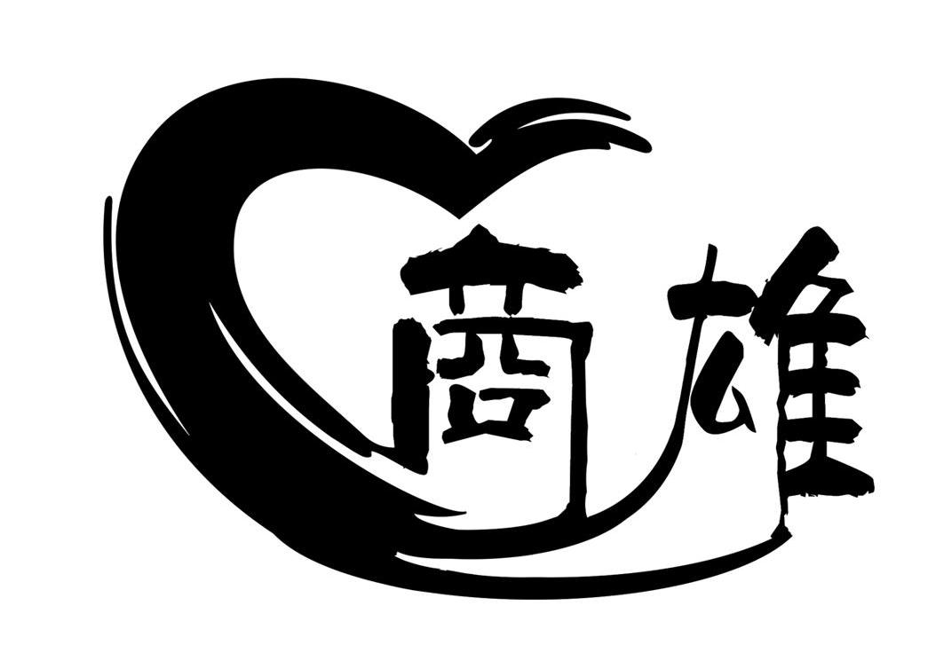 商雄