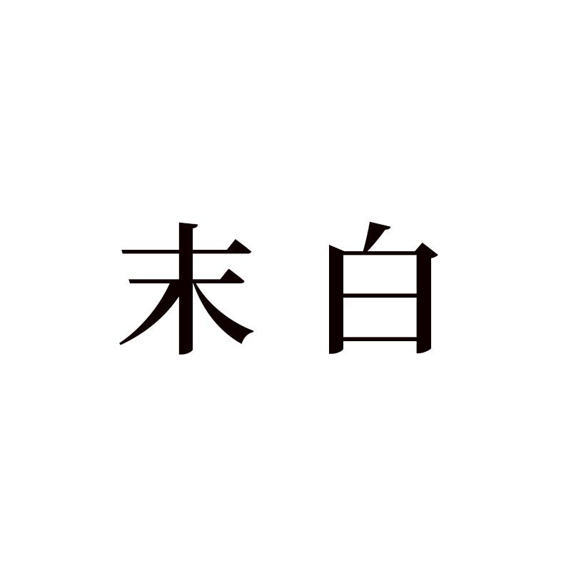 末白