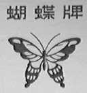 蝴蝶