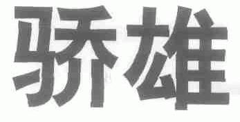 骄雄