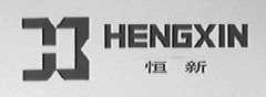 恒新