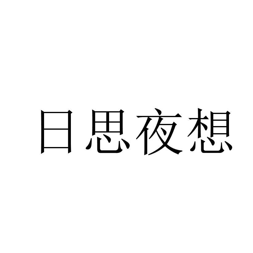 日思夜想