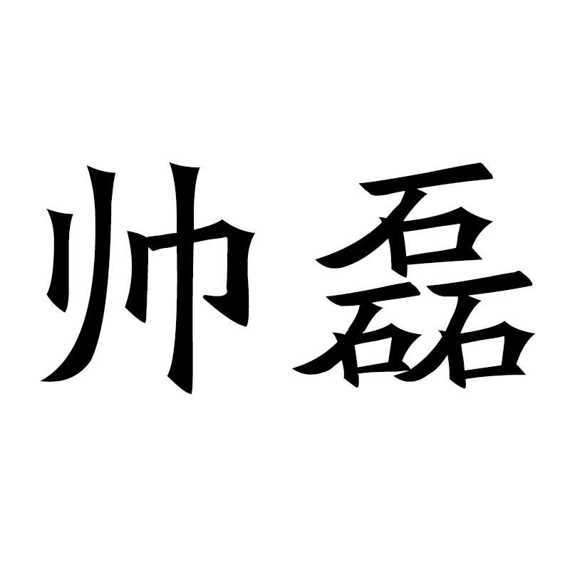 帅磊