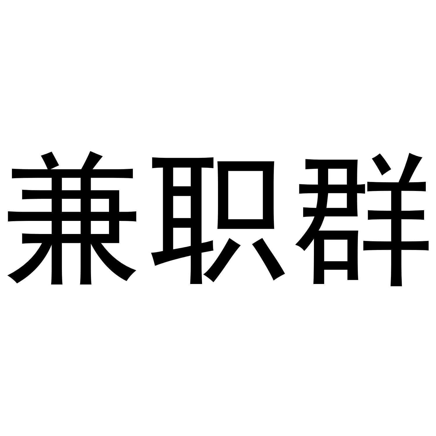 兼职群