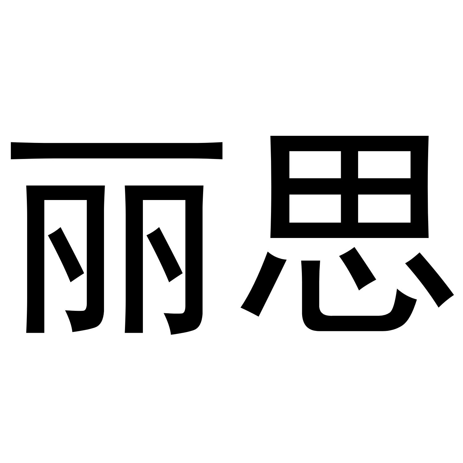 丽思