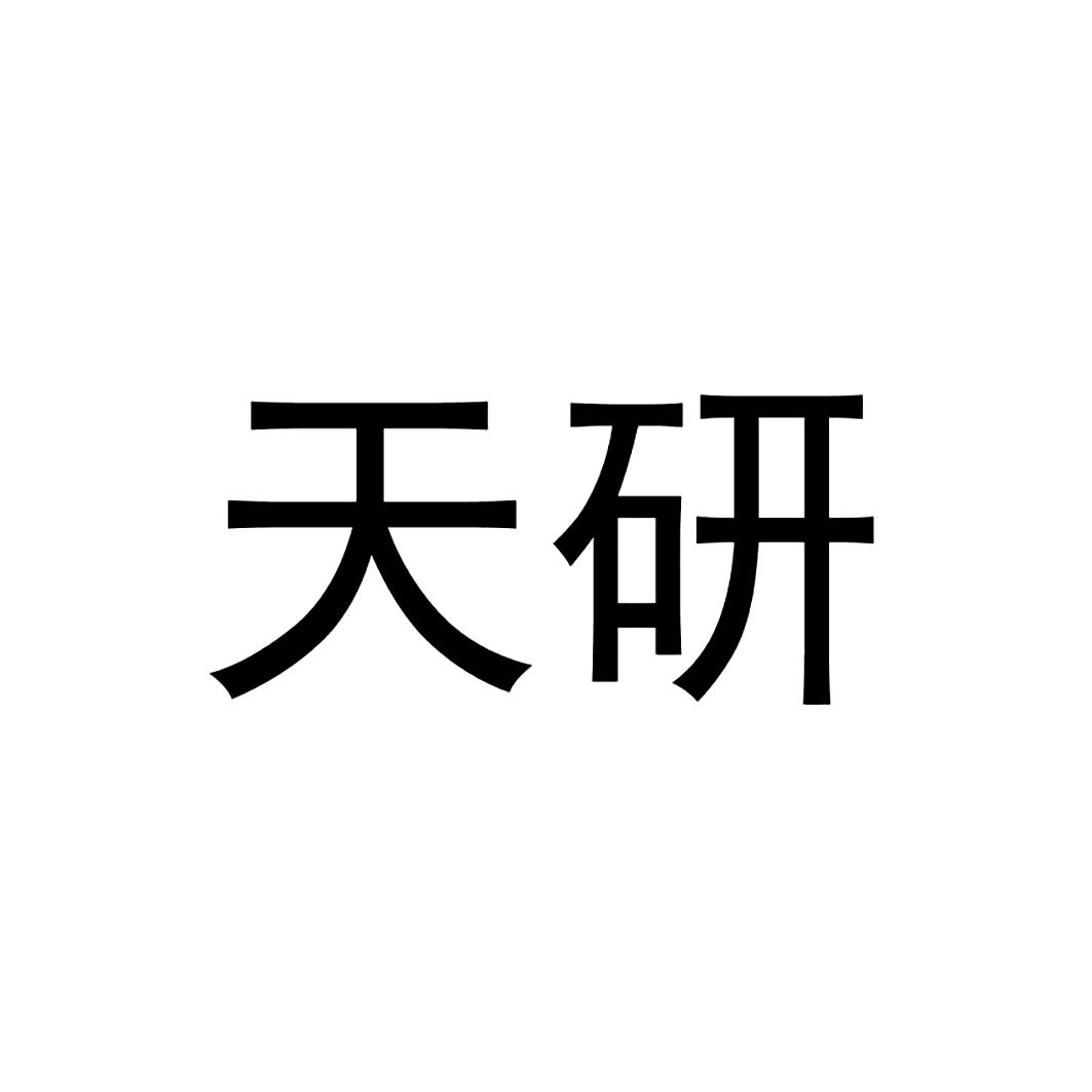 天研