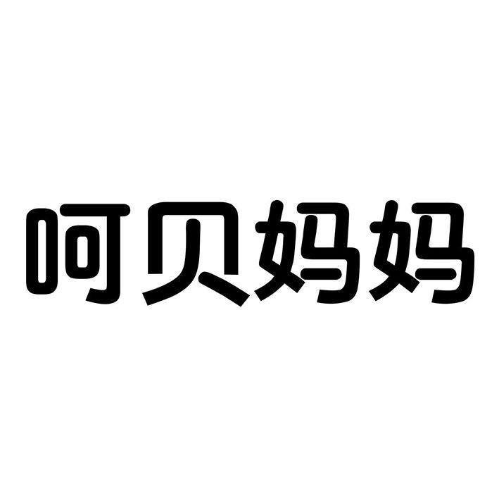 呵贝妈妈