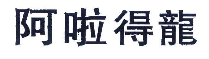 阿啦得龙