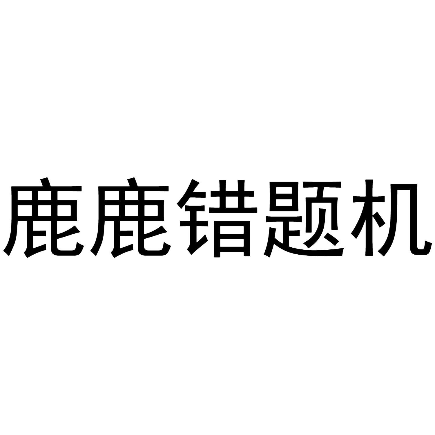 鹿鹿错题机