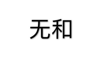 无和