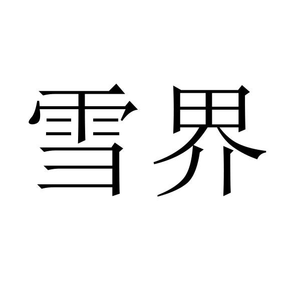 雪界