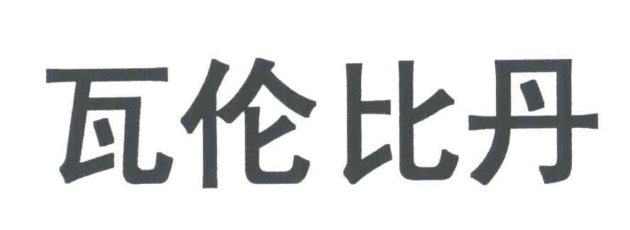 瓦伦比丹