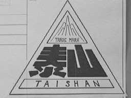泰山