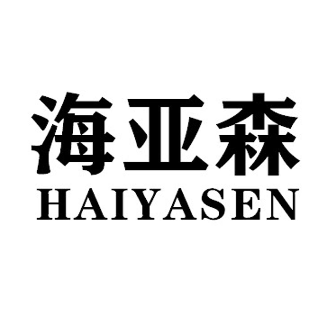海亚森