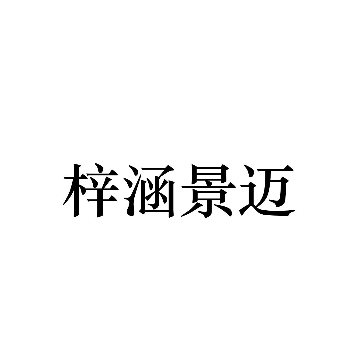 梓涵景迈