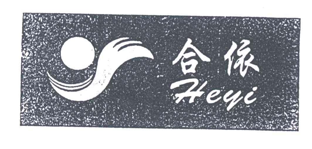 合依