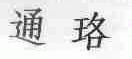 通珞