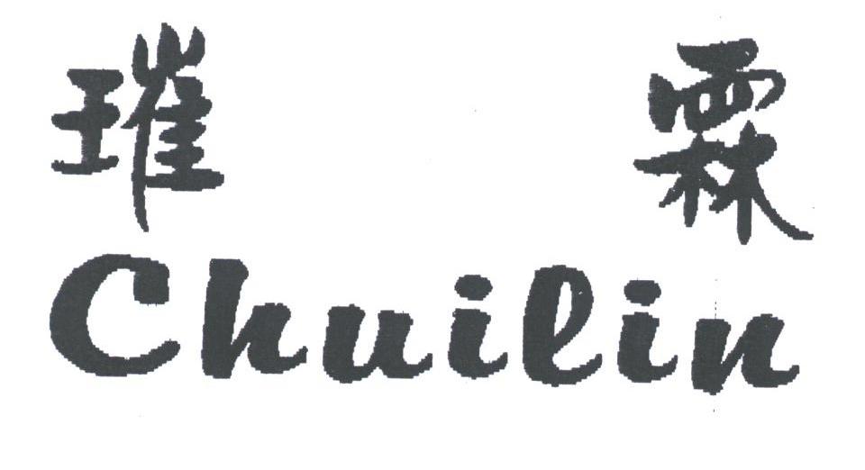 璀霖;CHUILIN