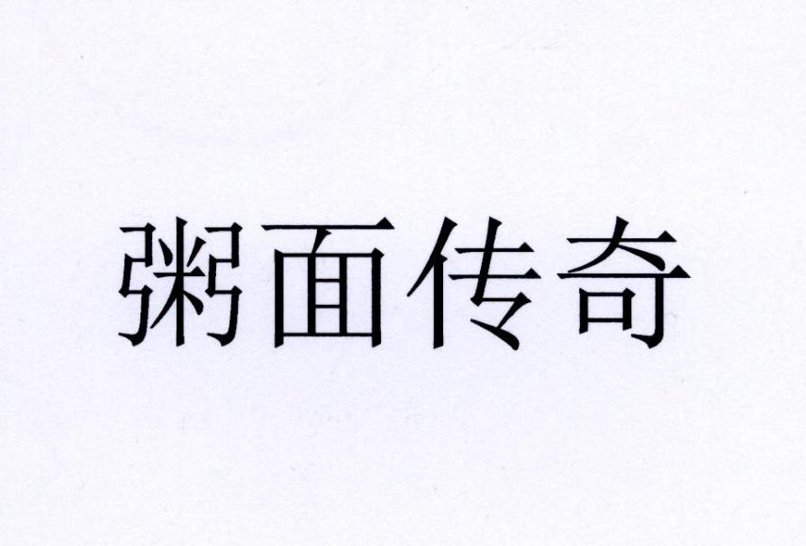 粥面传奇