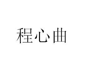 程心曲